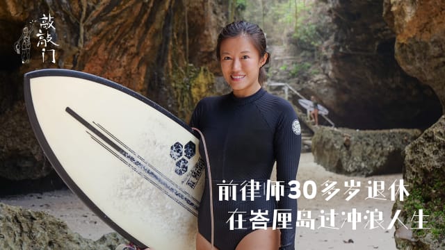 30多岁退休不是梦 前律师在峇厘岛过冲浪人生 