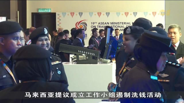亚细安打击跨国犯罪部长级会议落幕 我国主导打击网络犯罪和诈骗