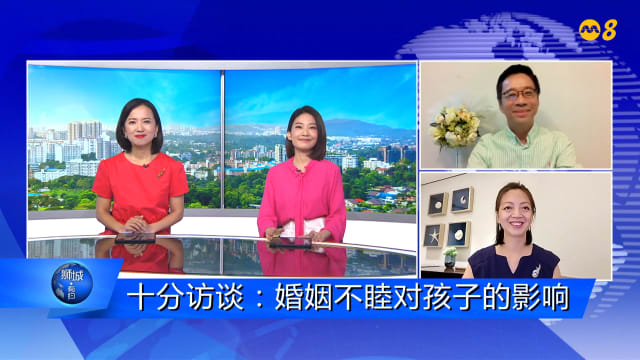 狮城有约 | 十分访谈：婚姻不睦对孩子的影响