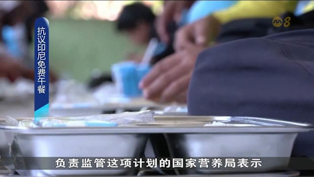 印尼爆发反对免费营养午餐计划示威 家长吁政府终止并评估计划