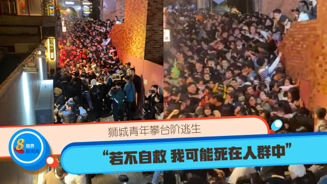 狮城青年攀台阶逃生 “若不自救 我可能死在人群中”