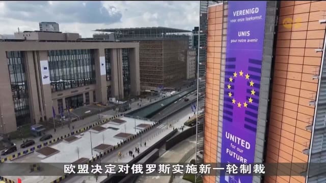 欧盟通过对俄罗斯实施新一轮制裁