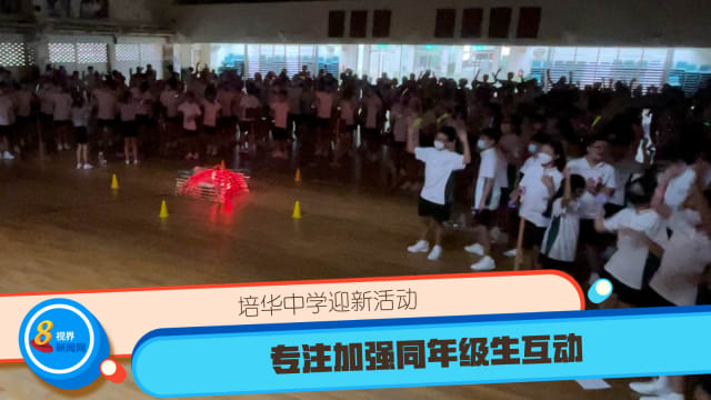 培华中学迎新活动 专注加强同年级生互动