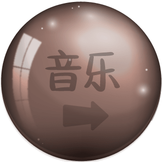 风华60 - 音乐