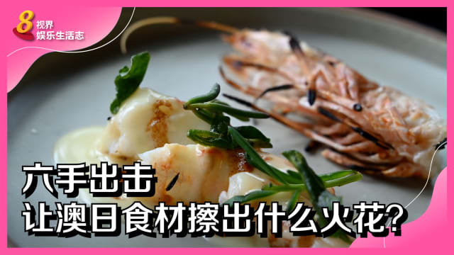 六手出击　让澳日食材擦出什么火花？