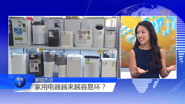 狮城有约 | 家用电器坏了 修旧不如买新？