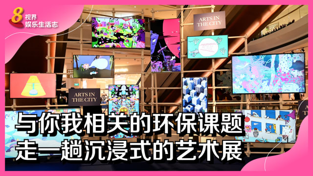 与你我相关的环保课题　走一趟沉浸式的艺术展