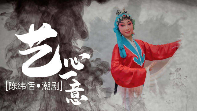 【艺心一意】陈纬恬•潮剧 【艺心一意】陈纬恬•潮剧