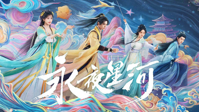 永夜星河