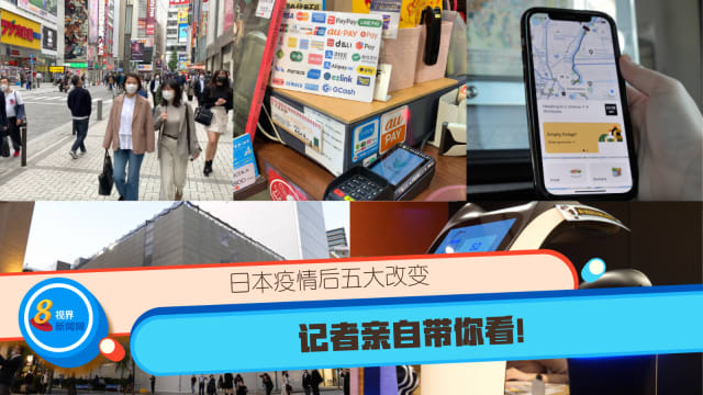 日本疫情后五大改变 记者亲自带你看！
