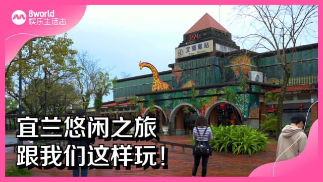 宜兰悠闲之旅　跟我们这样玩！