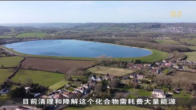 英国调查：若不限制使用永久性化学物质 每年的清理成本将达160亿新元