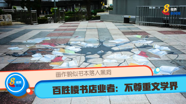 画作貌似书本落入黑洞 百胜楼书店业者：不尊重文学界