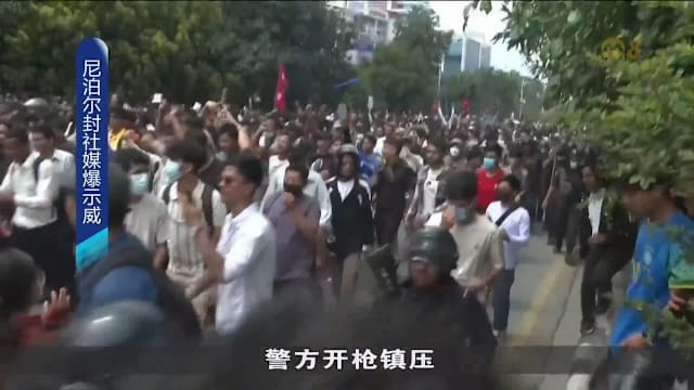 尼泊尔反对社媒封锁引发骚乱 至少14人死数十人受伤