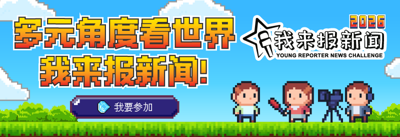 我来报新闻挑战赛