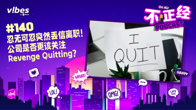 《不正经PODCAST》Ep 140: 忍无可忍突然丢信离职！公司是否更该关注Revenge Quitting？