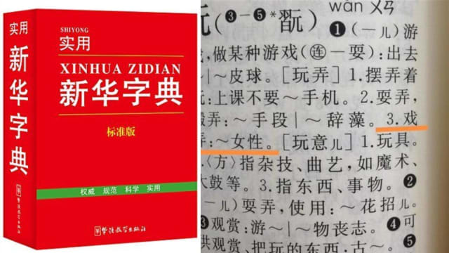 “玩”注释组词“玩弄女性” 有网民起诉《新华字典》