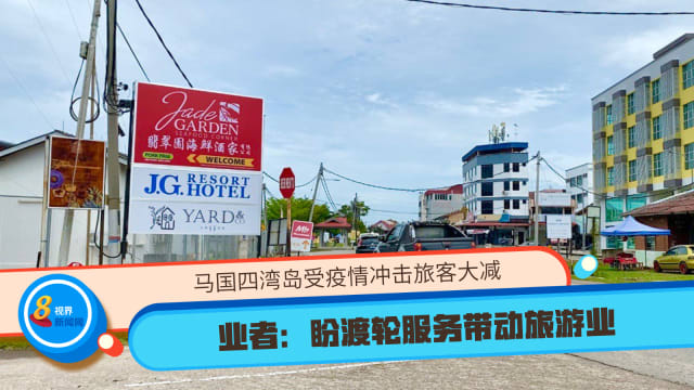 马国四湾岛受疫情冲击旅客大减 业者：盼渡轮服务带动旅游业