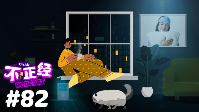 《不正经PODCAST》Ep 82：睡觉总是做梦，是日有所思夜有所梦，这些梦所代表的意义是什么呢？