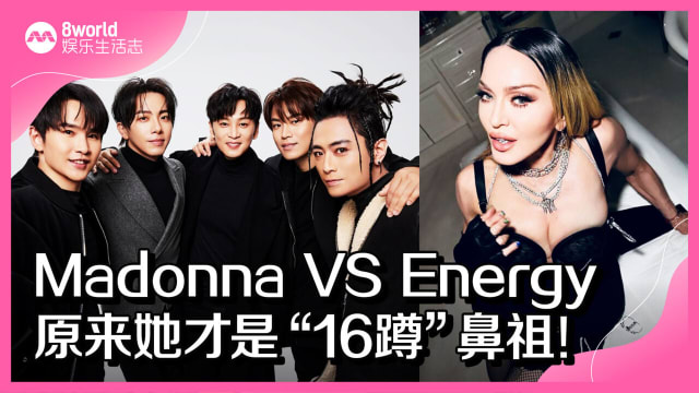 Madonna VS Energy　原来她才是“16蹲”鼻祖！