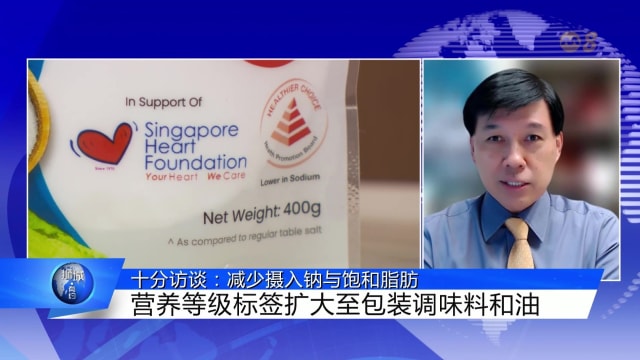狮城有约 | 十分访谈：减低摄入钠与饱和脂肪