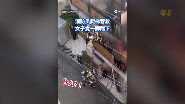 狮城有约 | 8分看视界：为逃命踹飞消防员 邻居翻墙吓坏少女