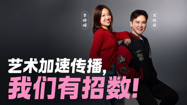 沈炜竣、李峥嵘　艺术加速传播，我们有招数！