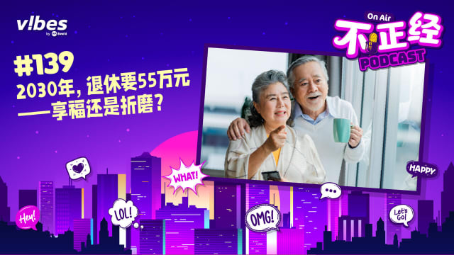 《不正经PODCAST》Ep 139：2030年，退休要55万元——享福还是折磨？