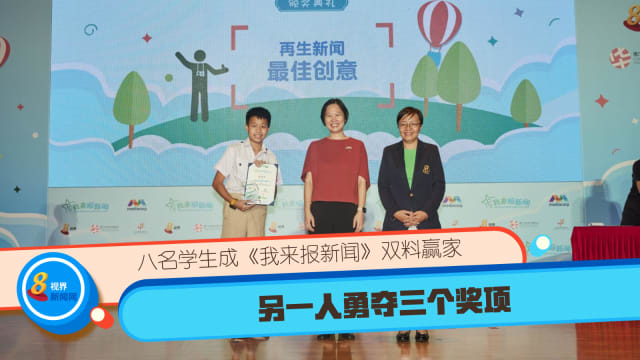 八名学生成《我来报新闻》双料赢家 另一人勇夺三个奖项