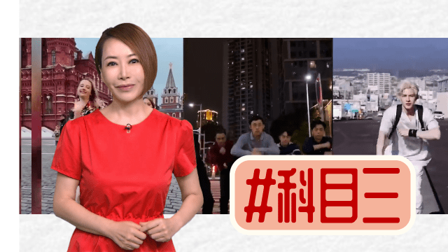 【多懂一点】舞蹈神曲“科目三”到底是什么？