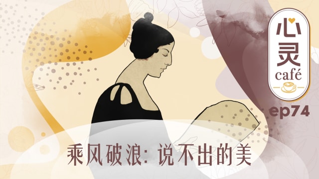 《心灵Cafe》EP74: 乘风破浪　说不出的美