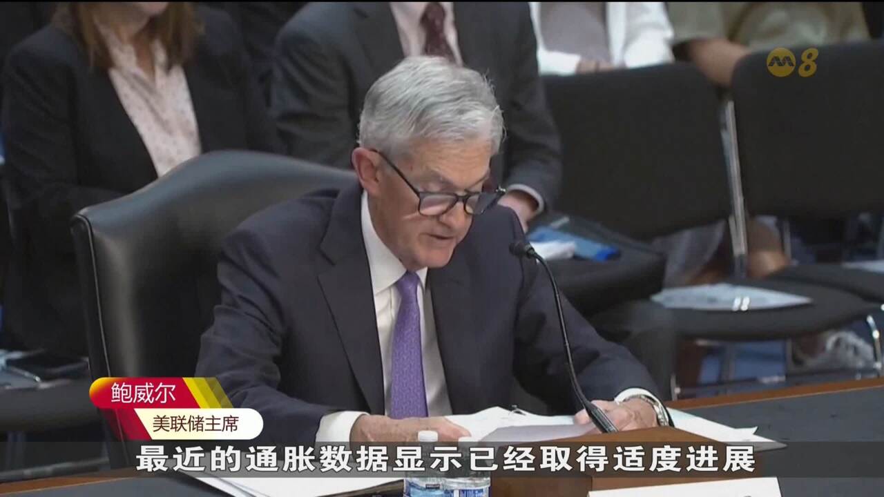 通胀仍高于2%目标鲍威尔：不应过早和过多放松政策- 8world