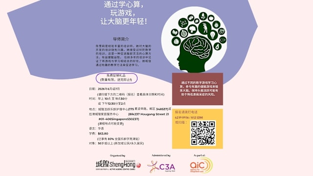 乐龄益智工作坊《通过学心算，  玩游戏，  让大脑更年轻！》