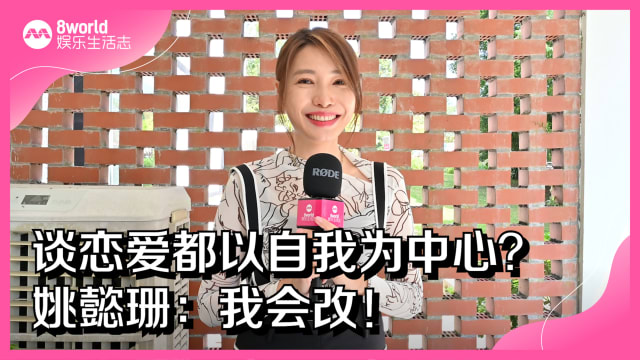 谈恋爱都以自我为中心？姚懿珊：我会改！