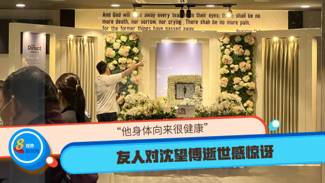 “他身体向来很健康” 友人对沈望傅逝世感惊讶