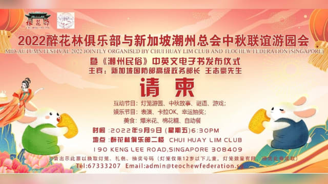 【社团活动预告】2022醉花林俱乐部与新加坡潮州总会中秋联谊游园会