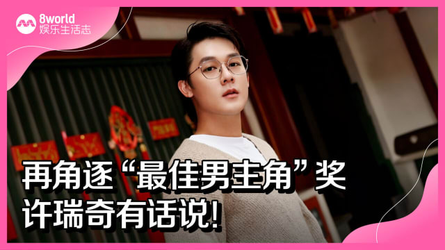 再角逐“最佳男主角”奖　许瑞奇有话说！