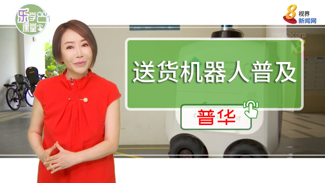 【普华】机器人送餐日益普及化
