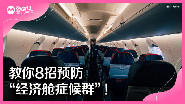 教你8招预防“经济舱症候群”！