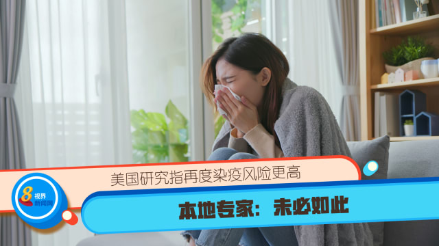 美国研究指再度染疫风险更高 本地专家：未必如此