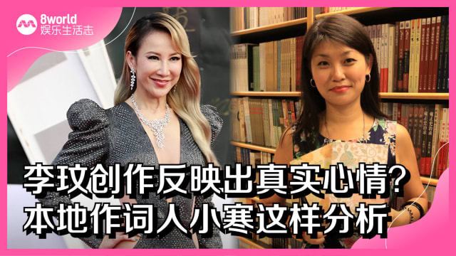 李玟创作反映出真实心情？本地作词人小寒这样分析
