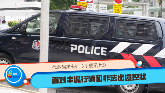 代购骗案夫妇今午视讯上庭 面对串谋行骗和非法出境控状