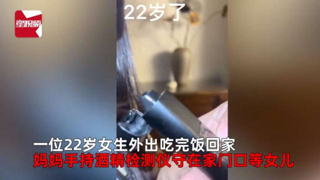 女儿晚归要做酒测 中国母亲管教方式引热议