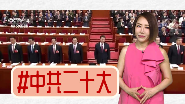 【多懂一点】中共二十大看什么？