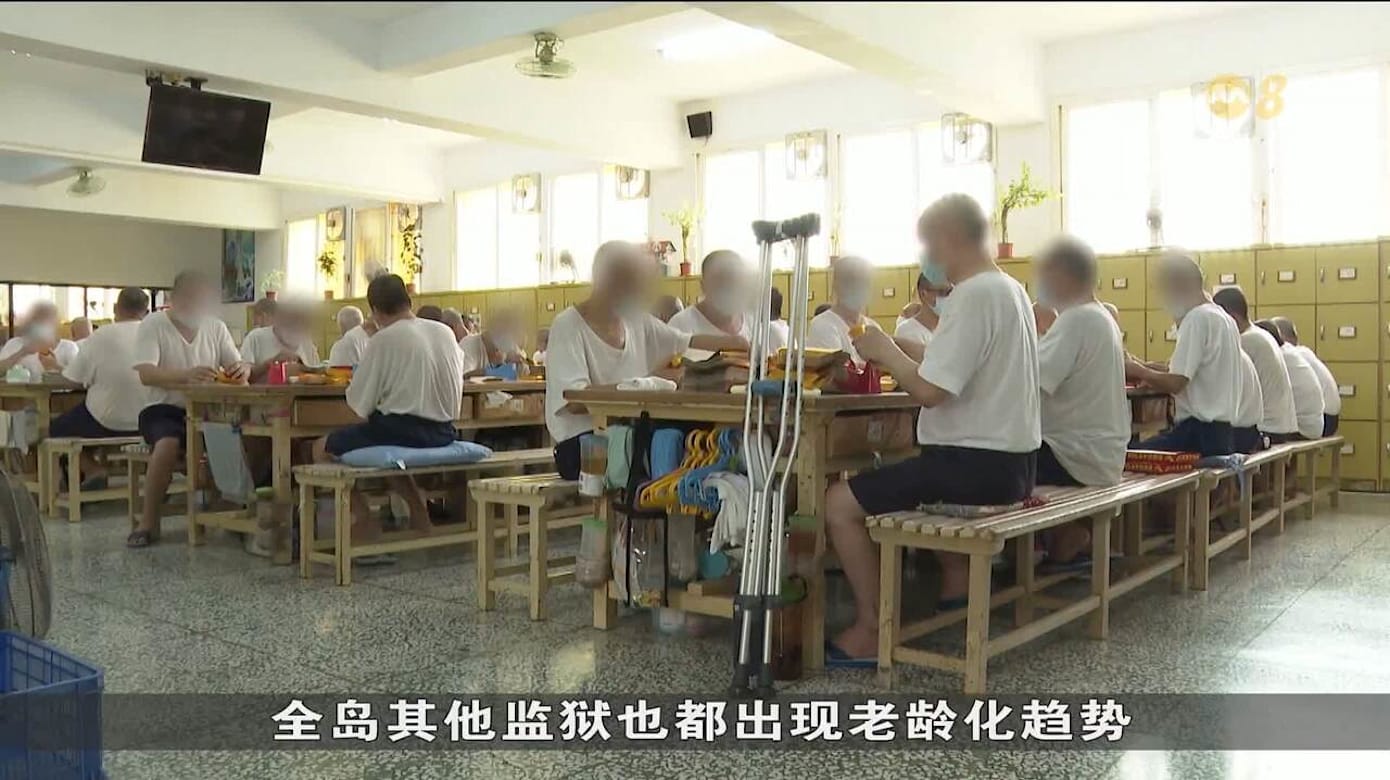 台湾65岁以上监狱囚犯 过去十年增加两倍