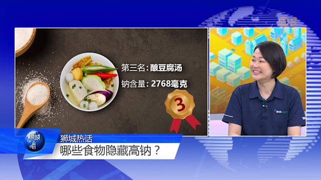 狮城有约 | 酿豆腐汤竟比炒粿条高钠？别被味蕾骗了！