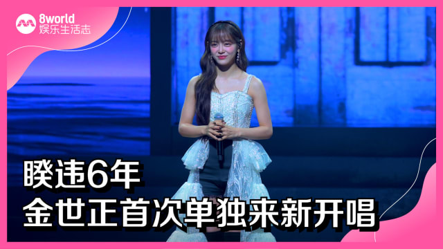 睽违6年　金世正首次单独来新开唱