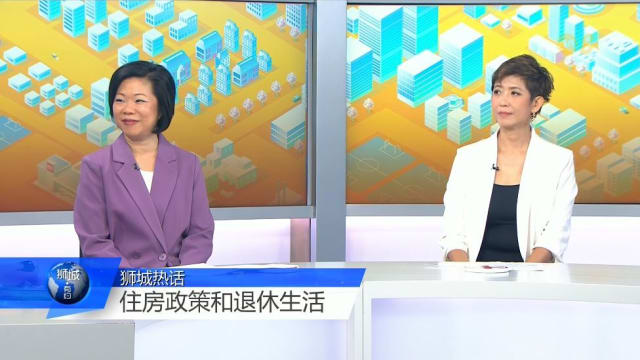 狮城有约 | 善用乐龄安居花红 公积金每月入息最高可增四成