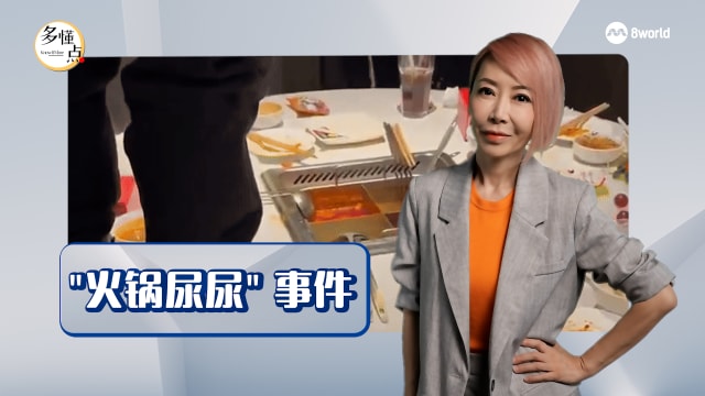 【多懂一点】在餐厅往食物尿尿？这事儿在新加坡想都不敢想！