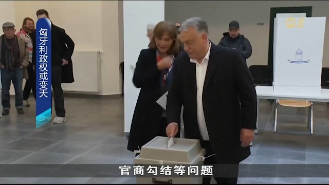 经济压力与民怨上升 匈牙利总理欧尔班面临选举挑战